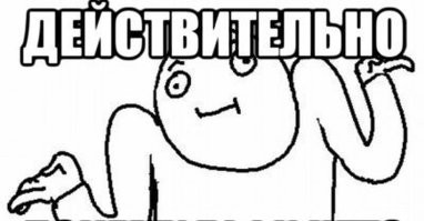 И не говори.