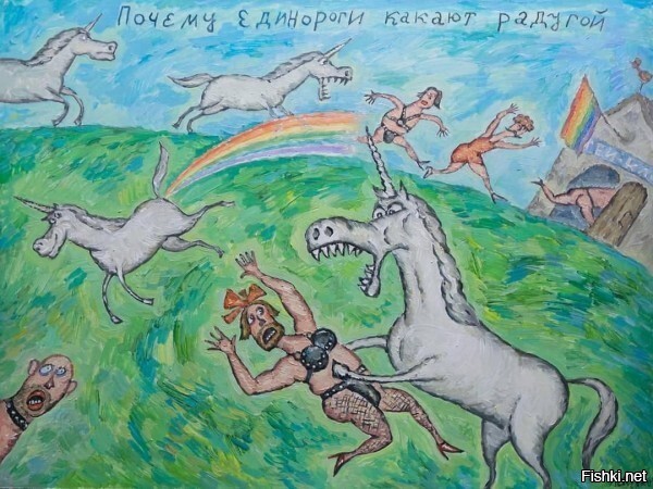 не , радугой - единороги ...