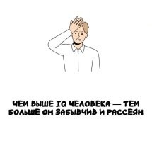Чем выше IQ, тем ...что?