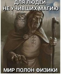 Если не учить магию, все в мире кажется математика