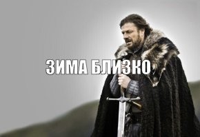 Зима бл