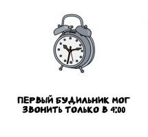 Первые будильники настраивались на любое время. Выглядели примерно так