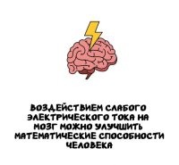 А воздействием паяльника на прямую кишку, значительно улучшить память.