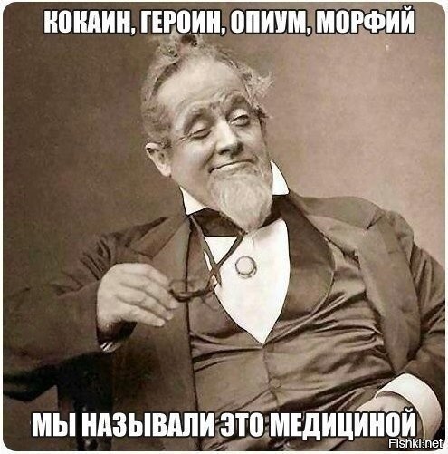 Ну когда то и кокаином лечились...