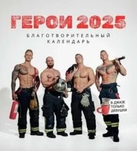 Австралийские пожарные сняли рубашки ради благотворительности