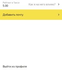 Да.  Есть. Пользуюсь такси обычно после баров (т.е езжу не трезвым), ставлю свою музыку, подключаясь к машине. Но если ты ведешь себя нормально и с уважением относишься к водителю и его машине, рейтинг 5.0