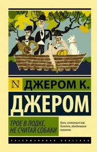 Я уже позабыл остальные ингредиенты нашей стряпни; знаю только, что ничто не было упущено. Помню еще, как в конце этой процедуры Монморанси, который проявлял ко всему происходящему величайший интерес, куда-то удалился с серьезным и задумчивым видом, а через несколько минут притащил в зубах дохлую водяную крысу. По-видимому, он хотел внести и свою лепту в наше пиршество, но что это было - насмешка или искреннее желание помочь, - я сказать не могу.

Разгорелся спор о том, класть крысу в рагу или не класть. Гаррис сказал, что, по его мнению, следует положить, так как среди всего прочего сойдет и крыса. Однако Джордж указывал на отсутствие прецедента. Он говорил, что никогда не слышал, чтобы в рагу по-ирландски клали водяных крыс, и что он, как человек осторожный, не склонен к экспериментам.

Гаррис сказал:

- Если ты не будешь пробовать ничего нового, то как ты узнаешь, что хорошо и что плохо? Вот такие субъекты, как ты, и тормозят мировой прогресс. Вспомни-ка о человеке, который впервые попробовал немецкую сосиску!