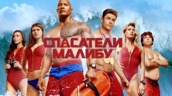 Угу. А вот спасатели Малибу. Верим?