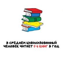 По данным, опубликованным в 1984 году, в СССР, по информации специалистов, молодёжь в среднем прочитывала 23–24 книги в год. 

По результатам исследования «Авито», опубликованным в апреле 2025 года, в среднем россияне читают по 10 книг в год. 

Сразу видно - русские нецивилизованные