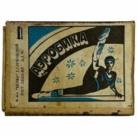 Поддерживаю
В моём детстве была фабрика "Белка"
Еще шутили - найди Белку, целку и голую бабу... 
Хрена себе, искал картинки, узнал цену...
Вот за этот пустой коробок 305 рублей.... а дальше ещё выше...