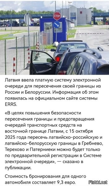 Здесь можно сделать финт ушами: Ввести такую-же плату для въезжающих с той стороны, но деньги брать не в казну, а компенсировать из них затраты нашим. В результате получится, что латвийцы обирают своих (вряд ли они сделают так-же, так как весь процесс потеряет смысл). Ну и пропиарить это где только можно.