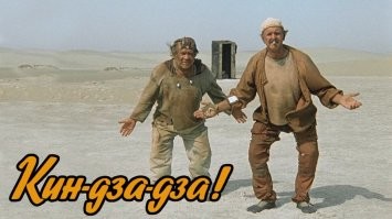 Первое место Кин-дза-дза, а не вот это вот всё