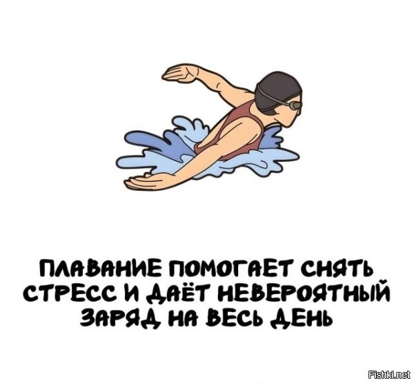 А если плавать вечером, то и на всю ночь.