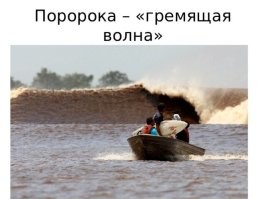 На Амазонке похожее явление Поророка посильнее будет