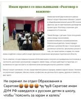 Ползучая (тихая, пока что в основном только пропаганда и вербовка адептов) исламизация России продолжается полным ходом под дружное завывание верхушки о защите традиционных ценностей. 
Тут напрашивается вопрос - а чьи ценности верхушка считает традиционными, когда большой босс раньше в православных храмах светился, потом Коран целовал и видимо не под камеры уже где - нибудь тору облизывал?