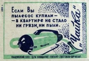 Была у меня такая спичечная этикетка.