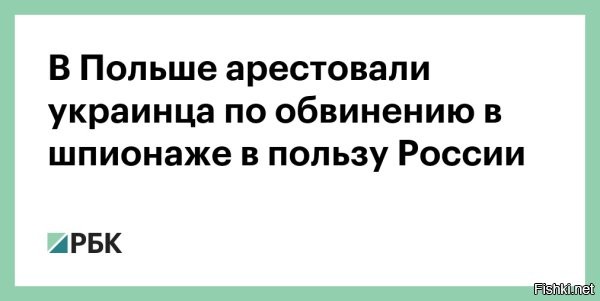 21 окт, 19:33 


 
В Польше арестовали украинца по обвинению в шпионаже в пользу России



Польский суд отправил под арест украинца, обвиняемого в шпионаже в пользу России. Об этом сообщает пресс-служба Агентства внутренней безопасности Польши.

Сотрудники ведомства задержали 21-летнего гражданина Украины Данило Хватко. 16 октября. На следующий день ему предъявили обвинение в шпионаже. Суд отправил украинца под арест на три месяца.



По информации Bloomberg, арестованному 21 год. Он работал на почтовом складе и жил недалеко от железной дороги из Европы через Польшу в Украину.

ЗЫ
Отправят его домой на Украину и далее в окопы ВСУ...