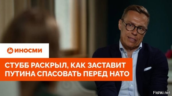 Президент Финляндии допустил снятие санкций с России



Президент Финляндии Стубб допустил отмену санкций после прекращения огня ВС РФ



Хельсинки, 21 октября 2025, 18:53 - Президент Финляндии Александр Стубб допустил «последовательную» отмену антироссийских санкций в случае, если Россия прекратит огонь и выведет войска с территории Украины. Его слова приводит The Times.

По его словам, двухступенчатый план действий должен начинаться с прекращения огня и мер по выстраиванию доверия. Все остальные вопросы, включая территориальные уступки и вывод войск, должны обсуждаться позже, считает политик.



«Мы должны продолжать давить на Россию. Но если мы начнем с прекращения огня, а затем начнем рассматривать последовательную отмену санкций как цену за прекращение Россией военных действий и вывод войск, то я вижу в этом возможность. Но я думаю, что Европа не отменит санкции в один миг»,   сказал Стубб.



Стубб: «Мы должны продолжать давить на Россию. Россия прекратит огонь и выведет войска с территории Украины».

Давилка у него выросла?