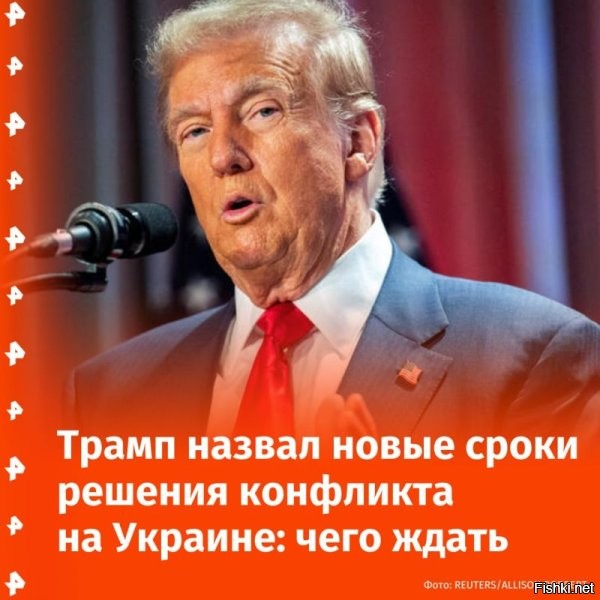 21 октября 2025, 19:55



Трамп объявил скорое завершение конфликта на Украине



Президент США Дональд Трамп заявил, что завершение конфликта на Украине «уже на подходе». Трансляцию с его выступления ведет YouTube-канал Белого дома.

«Ни [Джордж] Вашингтон, ни [Авраам] Линкольн не завершили 8 войн. Я завершил уже 8 войн, и 9-я завершенная война [на Украине] уже на подходе»,   сказал Трамп.

До этого Bloomberg со ссылкой на осведомленные источники писал, что европейские страны и Украина готовят 12-пунктный план прекращения боевых действий. Он предусматривает в том числе и снятие санкций.

В то же время украинский президент Владимир Зеленский вновь предложил начать мирный процесс с установления перемирия по текущей линии фронта с последующими переговорами. По его словам, нынешняя линия боевого соприкосновения может стать началом дипломатического процесса по урегулированию конфликта.
  

Трампить - завершать войны и конфликты по всему миру.