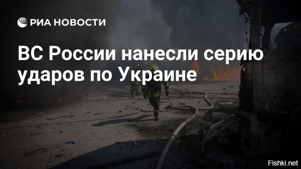 21 октября 2025, 18:37

Россия нанесла удар баллистическими ракетами по Украине



ВС РФ выпустили ракеты по Украине в ответ на удар по российскому приграничью



В ответ на удар Вооруженных сил Украины (ВСУ) по российскому приграничью, войска России запустили баллистические ракеты по объектам территории противника. Об этом сообщает Telegram-канал «Белорусский силовик».



В публикации отмечается, что также Вооруженные силы России нанесли удар беспилотными летательными аппаратами.

Больше точных мощных ударов по Украине!