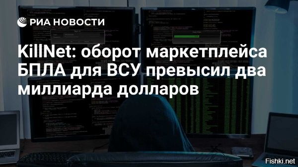 21 октября 2025, 22:15 



Оборот взломанного маркетплейса БПЛА ВСУ превысил 2,1 млрд долларов



Финансовый оборот маркетплейса беспилотных летательных аппаратов для нужд ВСУ за 2024 год составил более 2,1 млрд долларов.
Такой объем средств был выявлен после того, как российские хакеры из группировки KillNet взломали внутренние системы площадки, передает РИА «Новости».

Согласно статистике, оборот маркетплейса за текущий год достиг 82 млрд гривен, что эквивалентно более чем 2 млрд долларов. В результате хакерской атаки KillNet также получили доступ к техническим характеристикам беспилотников и средств радиоэлектронной борьбы, используемых ВСУ, а также к адресам поставок по всей Украине.



Напомним, в августе KillNet раскрыли детали взлома базы Генштаба ВСУ. Российские хакеры опубликовали базу данных Генштаба украинских вооруженных сил с информацией о потерях. В базе содержатся данные о 1,7 млн потерь украинской стороны за время спецоперации на Украине.
 

Продолжить и усилить кибервойну против Украины!