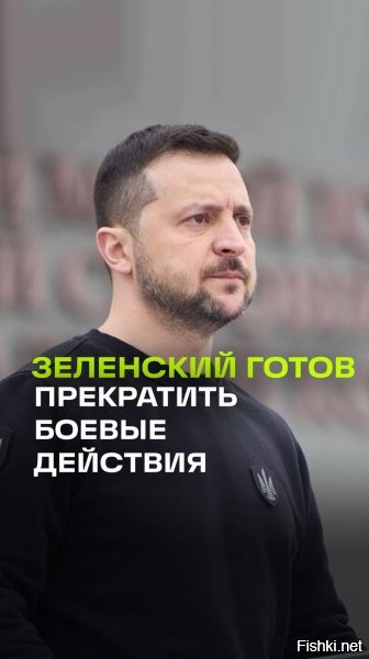 Зеленский: Украина готова закончить войну



Киев, 21 октября 21:08 - Украина готова к диалогу после остановки боевых действий по линии фронта, а новые соглашения усилят обороноспособность, заявил глава киевского режима в своем вечернем обращении.

По его словам, Украина завершила подготовку к встречам с европейскими союзниками, а в ближайшие дни ожидается подписание новой, долгосрочной договорённости по укреплению оборонных возможностей страны

«Дискуссия о «Томагавках» оказалась сильной инвестицией в дипломатию. Будем говорить с европейцами, с американцами насчет дальнобойности. Приоритет-ПВО, безусловно»,   убежден Зеленский.

В четверг Зеленский вновь отправляется в Лондон для встречи с так называемой "коалицией желающих", где намерен обсудить дальнейшие  шаги на фоне приближающегося саммита президентов РФ и США.

Видео: осторожно, мойва 

ЗЫ
Очередной "Минск-2", -3, -4, ...  для остановки боевых действий по линии фронта - не пройдет!