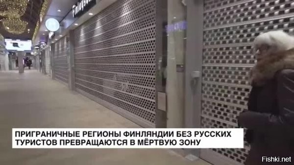 Аэропорт на востоке Финляндии могут закрыть из-за отсутствия российских туристов



Хельсинки, 21 октября 2025 13:46  - Аэропорту города Лаппеенранта на востоке Финляндии грозит закрытие, так как он приносит убытки из-за отсутствия российских туристов, информирует финское телерадиовещание Yle.
Аэропорт в городе Лаппеенранта, граничащем с российской Ленинградской областью, до пандемии был вторым по загруженности в стране. Ситуация ухудшилась из-за антироссийских санкций в связи с конфликтом на Украине. Турпоток из России прекратился.

"Некогда востребованному среди россиян аэропорту Лаппеенранта грозит закрытие", – отмечается в сообщении.



По данным Yle, вопрос закрытия убыточного аэропорта решится в ближайшие месяцы.

Из Лаппеенранты сейчас летают только самолеты в итальянский аэропорт Бергамо, но эти рейсы прекратятся в конце октября.

Власти города рассматривают среди возможных вариантов капитальный кредит аэропорту, его передачу на аутсорсинг или полное прекращение работы.

В июле телерадиовещание Yle сообщало, что бизнес в Восточной Финляндии оказался в бедственном положении из-за отсутствия российских туристов.
 
Чухонцам теперь жить на свои и на подачки НАТО. Хватит кормить. Не будем мешать.