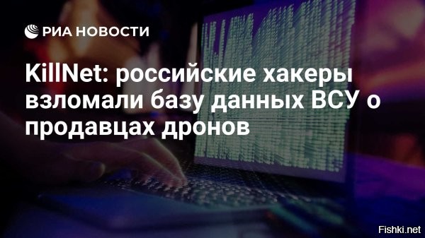 Российские хакеры взломали крупнейшую украинскую базу данных о продавцах беспилотников для ВСУ



МОСКВА, 21 окт   РИА Новости. Хакеры из группировки Killnet взломали базу данных крупнейшего маркетплейса производителей дронов для ВСУ с личными данными сотрудников, сообщил РИА Новости представитель ячейки с ником KillMilk.
«
"Нами была получена электронная почта, адреса лабораторий и номера телефонов и ФИО продавцов",   сказал собеседник агентства.

Добытую базу данных он передал в распоряжение РИА Новости. Он уточнил, что получить к ней доступ удалось, взломав одно из первых лиц Министерства цифровой трансформации Украины.



Российские хакеры - самые лучшие хакеры в мире! 
Кибер-войну никто не отменял и не запрещал.
Горжусь российскими хакерами!