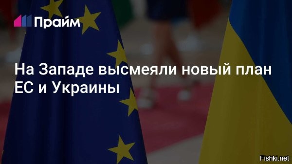 21 октября 21:58 




Какие фантазии: Боуз высмеял 12 пунктов Евросоюза и Киева



Очередной план Киева и его европейских партнеров по урегулированию украинского конфликта ни что иное, как полет фантазии. Об этом заявил ирландский журналист Чей Боуз.

Так он прокомментировал статью в Bloomberg о том, что Украина и европейские страны работают над предложением из 12 пунктов о прекращении украинского конфликта по текущим линиям фронта.

«Брюссель и Киев снова пишут художественную литературу»,   пишет Боуз.
Как передает агентство, за выполнением предложенного плана, по словам осведомленных источников, будет следить некий «Совет по вопросам мира под председательством президента США Дональда Трампа». «Как только Россия последует примеру Украины в вопросе прекращения огня и обе стороны возьмут на себя обязательство прекратить территориальные продвижения, предложения предусматривают возвращение всех депортированных детей на Украину и обмен пленными. Украина получит гарантии безопасности, средства для восстановления разрушений от войны и путь к быстрому вступлению в Европейский союз»,   говорится в публикации.

Планом предусматривается, что антироссийские санкции будут постепенно сняты, хотя около 300 млрд долларов замороженных активов Центробанка возвратят «только после того, как Москва согласится внести свой вклад в послевоенное восстановление Украины». «Москва и Киев вступят в переговоры об управлении оккупированными территориями, хотя ни Европа, ни Украина юридически не признают оккупированные земли российскими, заявили источники»,   пересказывает фантазии авторов проекта агентство.
  

Смелый журналист!  Респект и уважуха ему