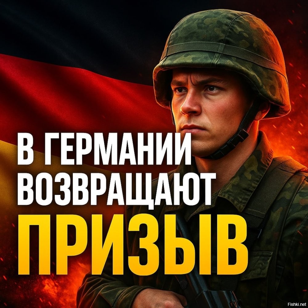 Stern: большинство немцев против призыва в армию по жребию



Берлин, 21 октября 2025 21:54 - Большая часть немцев считает призыв в армию по жребию несправедливым и выступает против него. Таковы выводы института Forsa по результатам опроса, проведенным для журнала Stern.
Наиболее активно выразили свое непринятие новой системы призыва сторонники Социал-демократической партии Германии (75% респондентов), Левой партии (78%), "Зеленых" (81%) и "Альтернативы для Германии" (84%). Против идеи жеребьевки для призыва новобранцев в Бундесвер выступает и электорат Христианско-демократического и Христианско-социального союзов (ХДС/ХСС) – среди них инициативу одобряет лишь 31%.

Тем не менее, ХДС/ХСС "полны решимости" внедрить призыв по жребию в ходе изменения закона о немецкой армии, пишет Stern.

О планах правящей коалиции ХСС, ХДС и СДПГ ввести набор призывников по жребию ранее сообщило издание RND.

Модель предполагает, что все молодые люди будут заполнять специальную анкету, потом их будут призывать на службу случайным образом. Планируется, что кандидатов будут проверять, а затем приглашать на собеседование.
     

Нет ли скрытого жульничества и мошеннической подтасовки в такой модели призыва на службу?
