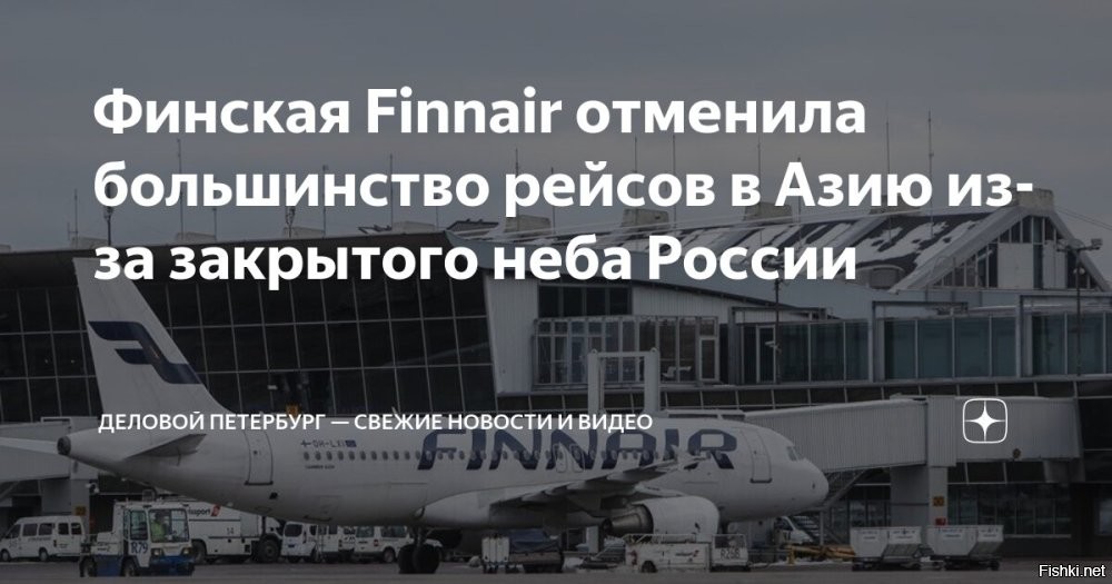 Аэропорт на востоке Финляндии могут закрыть из-за отсутствия российских туристов



Хельсинки, 21 октября 2025 13:46  - Аэропорту города Лаппеенранта на востоке Финляндии грозит закрытие, так как он приносит убытки из-за отсутствия российских туристов, информирует финское телерадиовещание Yle.
Аэропорт в городе Лаппеенранта, граничащем с российской Ленинградской областью, до пандемии был вторым по загруженности в стране. Ситуация ухудшилась из-за антироссийских санкций в связи с конфликтом на Украине. Турпоток из России прекратился.

"Некогда востребованному среди россиян аэропорту Лаппеенранта грозит закрытие", – отмечается в сообщении.



По данным Yle, вопрос закрытия убыточного аэропорта решится в ближайшие месяцы.

Из Лаппеенранты сейчас летают только самолеты в итальянский аэропорт Бергамо, но эти рейсы прекратятся в конце октября.

Власти города рассматривают среди возможных вариантов капитальный кредит аэропорту, его передачу на аутсорсинг или полное прекращение работы.

В июле телерадиовещание Yle сообщало, что бизнес в Восточной Финляндии оказался в бедственном положении из-за отсутствия российских туристов.
 
Чухонцам теперь жить на свои и на подачки НАТО. Хватит кормить. Не будем мешать.