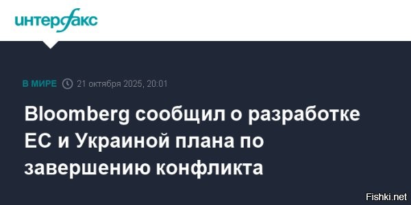 Bloomberg: ЕС и Украина готовят план из 12 пунктов по прекращению конфликта



Евросоюз и Украина совместно готовят план из 12 пунктов для прекращения конфликта на Украине, сообщает Bloomberg со ссылкой на источники, знакомые с ситуацией.

По данным собеседников, за реализацией плана будет следить комиссия по установлению мира под председательством президента США Дональда Трампа.

Согласно плану, для начала Россия и Украина должны согласиться на прекращение огня и прекратить продвижение. После этого, согласно предложению, Россия вернет украинских детей на Украину, и будет произведен обмен пленными.

Украина получит гарантии безопасности, средства на восстановление ущерба после конфликта и путь для быстрого вступления в Евросоюз, пишет Bloomberg.

Санкции против России будут постепенно снимать, однако около $300 млрд замороженных активов Центробанка будут возвращены только после того, как Москва согласится внести вклад в восстановление Украины. Затем Москва и Киев вступят в переговоры о статусе территорий.

Санкции будут немедленно восстановлены в случае возобновления боевых действий со стороны России, уточнило агентство. Москва не раз называла западные санкции незаконными.

Детали плана еще в проработке и пока все еще могут быть изменены, предупредили источники. Любое предложение, по их словам, потребует одобрения со стороны Вашингтона. Европейские чиновники могут посетить США на этой неделе, уточнили собеседники.

Как уточняет Bloomberg, предложение перекликается с призывами Трампа, которые он сделал ранее   немедленно заморозить конфликта на нынешних линиях фронта, и только после этого начать переговоры.

С инициативой, о которой пишет агентство, Трамп выступил накануне, 20 октября. Президент США заявил, что Россия и Украина могут остановиться на текущей линии фронта и «договориться о чем-то позже». Если же сторонам конфликта не удастся договориться об урегулировании, то «многие заплатят большую цену», указал Трамп.

За день до этого украинский лидер Владимир Зеленский заявил, что для прекращения огня и начала мирных переговоров необходимо, чтобы вооруженные силы обеих сторон оставались на тех линиях, на которых находятся на данных момент.



Ранее в Кремле называли неприемлемым вариант с заморозкой конфликта на Украине, объясняя, что для России важно достичь всех заявленных целей. Глава МИД России Сергей Лавров также отмечал, что заморозка конфликта на время не решает цели СВО и не устраняет первопричины конфликта.
  

Короче, пошли онинах со своим планом, нам он не подходит. Только Победа и капитуляция Украины.