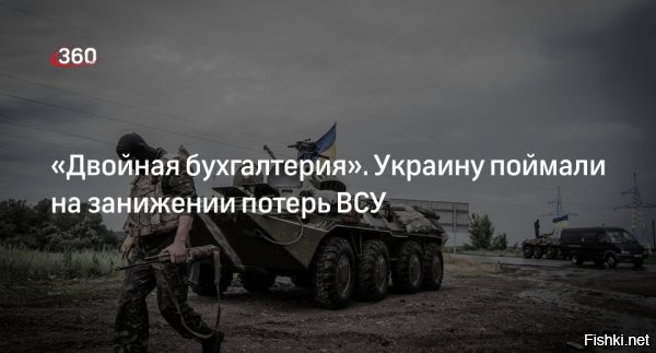 Рубрика "Откровения Эксов"

21 октября 2025, 23:02



Потери Украины в 36 раз превышают российские



Потери Украины на текущей стадии конфликта значительно превышают российские, а поставки ракет Tomahawk не способны изменить ход спецоперации, так же как ранее не помогли HIMARS, ATACMS и F-16. Об этом заявил экс-советник Госдепартамента США по России Джеймс Карден в эфире Sky News Australia.

"Соотношение убитых украинцев и русских составляет 36 к 1. Это Украина приближается к цифре в миллион потерь. А то, что пишут мейнстрим СМИ имеет такое же отношение к правде, как то, что власти вешали на уши американцам о войне во Вьетнаме", - сказал экс-советник.



В Киеве скрывают потери ВСУ, чтобы не платить родственникам "гробовые".