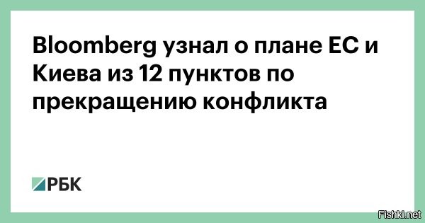 Bloomberg: ЕС и Украина готовят план из 12 пунктов по прекращению конфликта



Евросоюз и Украина совместно готовят план из 12 пунктов для прекращения конфликта на Украине, сообщает Bloomberg со ссылкой на источники, знакомые с ситуацией.

По данным собеседников, за реализацией плана будет следить комиссия по установлению мира под председательством президента США Дональда Трампа.

Согласно плану, для начала Россия и Украина должны согласиться на прекращение огня и прекратить продвижение. После этого, согласно предложению, Россия вернет украинских детей на Украину, и будет произведен обмен пленными.

Украина получит гарантии безопасности, средства на восстановление ущерба после конфликта и путь для быстрого вступления в Евросоюз, пишет Bloomberg.

Санкции против России будут постепенно снимать, однако около $300 млрд замороженных активов Центробанка будут возвращены только после того, как Москва согласится внести вклад в восстановление Украины. Затем Москва и Киев вступят в переговоры о статусе территорий.

Санкции будут немедленно восстановлены в случае возобновления боевых действий со стороны России, уточнило агентство. Москва не раз называла западные санкции незаконными.

Детали плана еще в проработке и пока все еще могут быть изменены, предупредили источники. Любое предложение, по их словам, потребует одобрения со стороны Вашингтона. Европейские чиновники могут посетить США на этой неделе, уточнили собеседники.

Как уточняет Bloomberg, предложение перекликается с призывами Трампа, которые он сделал ранее   немедленно заморозить конфликта на нынешних линиях фронта, и только после этого начать переговоры.

С инициативой, о которой пишет агентство, Трамп выступил накануне, 20 октября. Президент США заявил, что Россия и Украина могут остановиться на текущей линии фронта и «договориться о чем-то позже». Если же сторонам конфликта не удастся договориться об урегулировании, то «многие заплатят большую цену», указал Трамп.

За день до этого украинский лидер Владимир Зеленский заявил, что для прекращения огня и начала мирных переговоров необходимо, чтобы вооруженные силы обеих сторон оставались на тех линиях, на которых находятся на данных момент.



Ранее в Кремле называли неприемлемым вариант с заморозкой конфликта на Украине, объясняя, что для России важно достичь всех заявленных целей. Глава МИД России Сергей Лавров также отмечал, что заморозка конфликта на время не решает цели СВО и не устраняет первопричины конфликта.
  

Короче, пошли онинах со своим планом, нам он не подходит. Только Победа и капитуляция Украины.