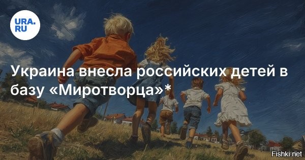 В базу данных "Миротворца" внесли более 20 малолетних детей



Тринадцать двухлетних и одиннадцать трехлетних детей были внесены в скандальную украинскую базу "Миротворец" во вторник, выяснило РИА Новости, изучив базу данных сайта.
На сайте указано, что двухлетние и трехлетние дети якобы "сознательно нарушили" госграницу Украины.

При этом в понедельник в базу была внесена группа из 25 малолетних детей.
Ранее Совет при президенте РФ по развитию гражданского общества и правам человека обратился к Верховному комиссару ООН по правам человека Фолькеру Тюрку с просьбой потребовать от украинских властей исключить данные о детях с сайта "Миротворец".



В заявлении постоянной комиссии СПЧ по международному сотрудничеству говорится, что в базу ресурса вносятся "двухлетние и трехлетние дети", обвиняемые в "российской агрессии" и "нарушении границ Украины". Совет назвал происходящее "вопиющим случаем" и направил официальное письмо Тюрку.
  
В дурдоме "Украина" все спокойно без перемен