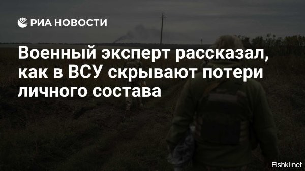 Рубрика "Откровения Эксов"

21 октября 2025, 23:02



Потери Украины в 36 раз превышают российские



Потери Украины на текущей стадии конфликта значительно превышают российские, а поставки ракет Tomahawk не способны изменить ход спецоперации, так же как ранее не помогли HIMARS, ATACMS и F-16. Об этом заявил экс-советник Госдепартамента США по России Джеймс Карден в эфире Sky News Australia.

"Соотношение убитых украинцев и русских составляет 36 к 1. Это Украина приближается к цифре в миллион потерь. А то, что пишут мейнстрим СМИ имеет такое же отношение к правде, как то, что власти вешали на уши американцам о войне во Вьетнаме", - сказал экс-советник.



В Киеве скрывают потери ВСУ, чтобы не платить родственникам "гробовые".