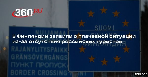 Аэропорт на востоке Финляндии могут закрыть из-за отсутствия российских туристов



Хельсинки, 21 октября 2025 13:46  - Аэропорту города Лаппеенранта на востоке Финляндии грозит закрытие, так как он приносит убытки из-за отсутствия российских туристов, информирует финское телерадиовещание Yle.
Аэропорт в городе Лаппеенранта, граничащем с российской Ленинградской областью, до пандемии был вторым по загруженности в стране. Ситуация ухудшилась из-за антироссийских санкций в связи с конфликтом на Украине. Турпоток из России прекратился.

"Некогда востребованному среди россиян аэропорту Лаппеенранта грозит закрытие", – отмечается в сообщении.



По данным Yle, вопрос закрытия убыточного аэропорта решится в ближайшие месяцы.

Из Лаппеенранты сейчас летают только самолеты в итальянский аэропорт Бергамо, но эти рейсы прекратятся в конце октября.

Власти города рассматривают среди возможных вариантов капитальный кредит аэропорту, его передачу на аутсорсинг или полное прекращение работы.

В июле телерадиовещание Yle сообщало, что бизнес в Восточной Финляндии оказался в бедственном положении из-за отсутствия российских туристов.
 
Чухонцам теперь жить на свои и на подачки НАТО. Хватит кормить. Не будем мешать.