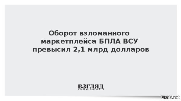 21 октября 2025, 22:15 



Оборот взломанного маркетплейса БПЛА ВСУ превысил 2,1 млрд долларов



Финансовый оборот маркетплейса беспилотных летательных аппаратов для нужд ВСУ за 2024 год составил более 2,1 млрд долларов.
Такой объем средств был выявлен после того, как российские хакеры из группировки KillNet взломали внутренние системы площадки, передает РИА «Новости».

Согласно статистике, оборот маркетплейса за текущий год достиг 82 млрд гривен, что эквивалентно более чем 2 млрд долларов. В результате хакерской атаки KillNet также получили доступ к техническим характеристикам беспилотников и средств радиоэлектронной борьбы, используемых ВСУ, а также к адресам поставок по всей Украине.



Напомним, в августе KillNet раскрыли детали взлома базы Генштаба ВСУ. Российские хакеры опубликовали базу данных Генштаба украинских вооруженных сил с информацией о потерях. В базе содержатся данные о 1,7 млн потерь украинской стороны за время спецоперации на Украине.
 

Продолжить и усилить кибервойну против Украины!