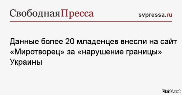 В базу данных "Миротворца" внесли более 20 малолетних детей



Тринадцать двухлетних и одиннадцать трехлетних детей были внесены в скандальную украинскую базу "Миротворец" во вторник, выяснило РИА Новости, изучив базу данных сайта.
На сайте указано, что двухлетние и трехлетние дети якобы "сознательно нарушили" госграницу Украины.

При этом в понедельник в базу была внесена группа из 25 малолетних детей.
Ранее Совет при президенте РФ по развитию гражданского общества и правам человека обратился к Верховному комиссару ООН по правам человека Фолькеру Тюрку с просьбой потребовать от украинских властей исключить данные о детях с сайта "Миротворец".



В заявлении постоянной комиссии СПЧ по международному сотрудничеству говорится, что в базу ресурса вносятся "двухлетние и трехлетние дети", обвиняемые в "российской агрессии" и "нарушении границ Украины". Совет назвал происходящее "вопиющим случаем" и направил официальное письмо Тюрку.
  
В дурдоме "Украина" все спокойно без перемен