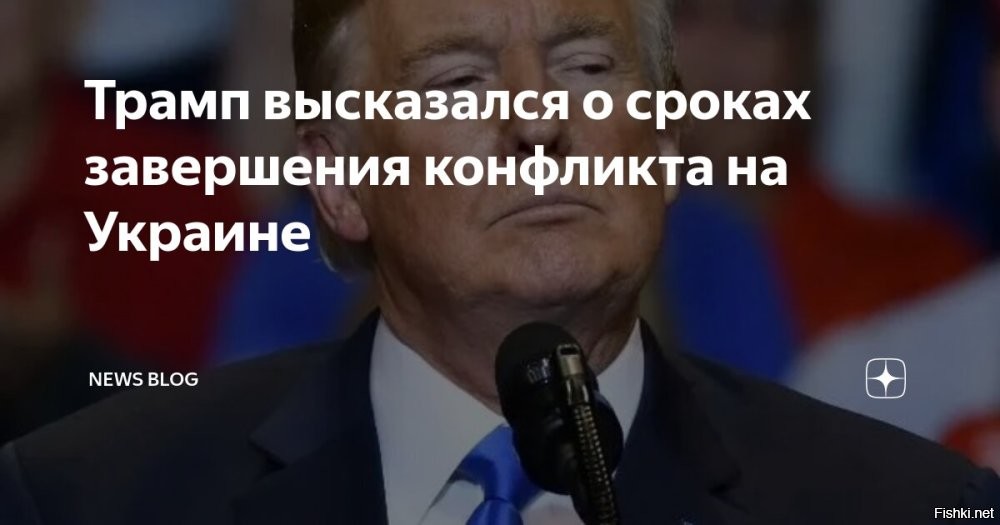 21 октября 2025, 19:55



Трамп объявил скорое завершение конфликта на Украине



Президент США Дональд Трамп заявил, что завершение конфликта на Украине «уже на подходе». Трансляцию с его выступления ведет YouTube-канал Белого дома.

«Ни [Джордж] Вашингтон, ни [Авраам] Линкольн не завершили 8 войн. Я завершил уже 8 войн, и 9-я завершенная война [на Украине] уже на подходе»,   сказал Трамп.

До этого Bloomberg со ссылкой на осведомленные источники писал, что европейские страны и Украина готовят 12-пунктный план прекращения боевых действий. Он предусматривает в том числе и снятие санкций.

В то же время украинский президент Владимир Зеленский вновь предложил начать мирный процесс с установления перемирия по текущей линии фронта с последующими переговорами. По его словам, нынешняя линия боевого соприкосновения может стать началом дипломатического процесса по урегулированию конфликта.
  

Трампить - завершать войны и конфликты по всему миру.