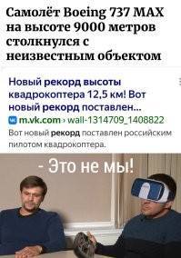 Самолёт Boeing 737 MAX на высоте 9000 метров столкнулся с неизвестным объектом