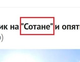 Есть в этом названии что-то от сатаны, прости меня Господи!