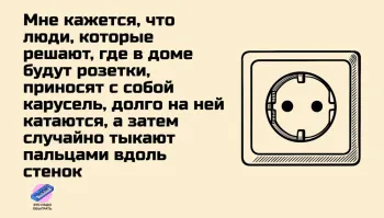 Я давно у клиентов не спрашиваю, где они хотят розетки. Я спрашиваю где и какая мебель у них будет стоять, а потом объясняю им, где они хотят иметь розетки и почему так много