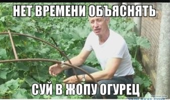 А это ее муж с чистым огурцом?