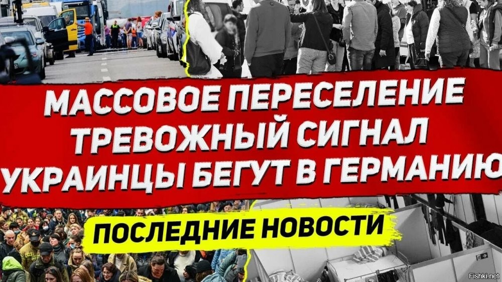 22 октября 2025, 21:47



В ФРГ выросло число запросивших убежище молодых украинцев, сообщает NTV



Число молодых украинцев в возрасте 18-22 лет, запрашивающих убежище в Германии, продолжает расти и достигло почти 2 тысяч в неделю, сообщает телеканал NTV со ссылкой на представителя немецкого МВД.

Украинский кабмин в конце августа разрешил выезд за границу всем мужчинам в возрасте от 18 до 22 лет включительно.

«"Число прибывших (в Германию - ред.) украинцев в возрасте от 18 до 22 лет увеличилось с 19 в неделю в середине августа до более 1 тысячи в середине сентября. В октябре эти цифры выросли еще больше: в последнее время их число составляло от 1,4 тысячи до примерно 1,8 тысячи в неделю", - говорится в материале.

При этом в МИД ФРГ полагают, что в дальнейшем число молодых мужчин с Украины, ищущих убежища в Германии, может снова уменьшиться.

В отличие от просителей убежища из Сирии или Афганистана, просители убежища с Украины получают разрешение на временное пребывание в соответствии со статьей 24 закона о пребывании, что позволяет им сразу же получить доступ к рынку труда и социальным льготам.
 
Украинцы, бегите в Канаду!