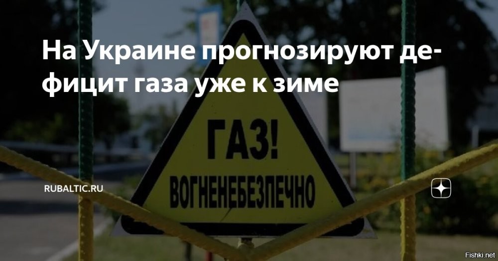 На Украине прогнозируют дефицит газа уже к зиме



Киев, 22 октября, 21:38 - Украина может столкнуться с нехваткой газа уже в декабре–январе. Об этом заявил депутат Верховной рады Михаил Бондарь.

«Есть очень большой риск, что уже в декабре–январе не будет хватать газа. Ясно, что власти пробуют это урегулировать, понимая, что будут тёплые дни, не будут ещё включать отопление, будут пробовать тянуть с этим. Будут рассчитывать, что энергетики всё-таки будут восстанавливать электроснабжение, а люди будут греться фактически какими-то обогревателями»,   сказал Бондарь в комментарии украинским СМИ.

Депутат Верховной рады Михаил Бондарь заявил, что зимой в стране будут отключения света и газа. Он также отметил, что предстоящая зима будет гораздо сложнее предыдущей, и призвал сограждан уезжать на дачи, где есть возможность обогреваться дровами.

Эксперт украинского Института энергетических стратегий Юрий Корольчук ранее выразил сомнение в наличии у правительства Украины средств на закупку газа для прохождения отопительного сезона, указав на постепенное выделение международной помощи малыми траншами.

ЗЫ
В комментариях народ иронизирует, что третий год обещают на Украине холодную зиму и дефицит газа, но как-то украинцы выживают и сало есть с горилкой на столе...