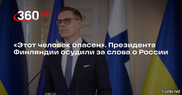 Заявление на сайте президента Финляндии Стубба:



"Украина должна занять максимально жёсткую позицию   до, во время и после любого прекращения огня. Мы должны усиливать давление на экономику и оборонную промышленность России до тех пор, пока Путин не будет готов заключить мир. Мы разрабатываем меры по использованию в полной мере обездвиженных суверенных активов РФ, чтобы у Украины были необходимые ресурсы".
Евробандиты сообщают про ограбление России, как про решенный вопрос.



Как говорил легендарный Жеглов, вор должен сидеть в тюрьме.

И ещё одна крылатая фраза: "Если враг не сдаётся, его уничтожают".

Для экономии времени можно пропустить этап угроз и сразу перейти к действиям.

Автор: Михаил Онуфриенко