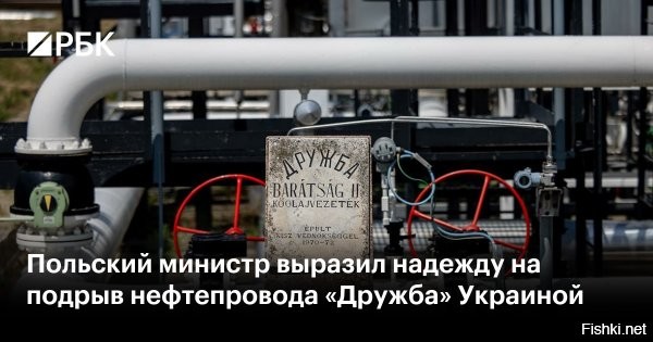 Глава МИД Польши Сикорский выразил надежду на подрыв украинцами нефтепровода «Дружба»



Глава МИД Польши Радослав Сикорский выразил надежду на уничтожение Украиной нефтепровода «Дружба», следует из его публикации в Х.

В посте Сикорский обратился к венгерскому министру иностранных дел Петеру Сийярто. Нефть Венгрия получает как раз по «Дружбе».

«Я надеюсь, что ваш храбрый соотечественник, майор Мадьяр (имеется в виду командующий Силами беспилотных систем Украины Роберт Бровди, уроженец Закарпатья, венгр по происхождению.   РБК), наконец-то преуспеет в уничтожении нефтепровода, который питает военную машину Путина, и вы будете получать свою нефть через Хорватию»,   написал польский министр.



Бровди в конце августа попал под санкции Венгрии после удара по «Дружбе» на территории России 22 августа, из-за чего поставки нефти в страну были приостановлены. В том месяце это была не первая атака по нефтепроводу. Будапешт запретил Бровди въезд на три года в страну и Шенгенскую зону. МИД Украины выразил протест в связи с этим.

Тогда Сикорский обратился к военному: «Командир Мадьяр: если вам нужен отдых, а Венгрия вас не пускает, будьте нашим гостем в Польше».



Польша совсем сбрендила, призналась в терроризме...