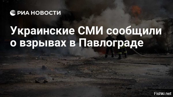 22 октября 2025, 22:16 



Взрывы произошли в Павлограде в Днепропетровской области



В Павлограде Днепропетровской области были зафиксирована серия взрывов, сообщили украинские СМИ.
Украинский телеканал «Общественное» сообщил о серии взрывов в городе Павлоград на территории Днепропетровской области Украины, передает РИА «Новости».

В Раде заявили о повреждении всей газовой системы на Украине. Украина ввела ограничения на подачу электроэнергии для промышленности.

ВС России нанесли массированный удар высокоточным оружием большой дальности по объектам на Украине в ответ на террористические атаки по гражданским объектам на территории России.

Хорошие удары! 5+