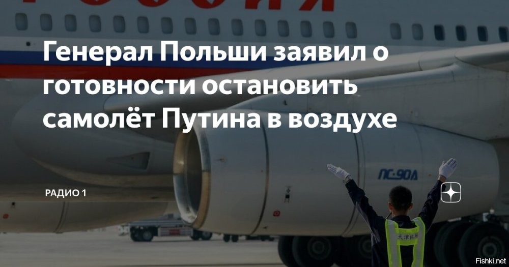 В армии Польши заявили, что могут сбить самолет Путина



Варшава, 22 октября 2025 20:56 - Польская армия может сбить самолет президента России Владимира Путина в случае, если он окажется в воздушном пространстве Польши. Такое мнение высказал польский генерал Роман Полько в беседе с изданием Super Express.
Полько выразил уверенность, что подобная операция "абсолютно осуществима".

"ВВС [Польши] тщательно подготовлены к подобным сценариям, и если самолет не выполнит их команды, как это и предусмотрено, они имеют право принудить его к посадке любыми необходимыми средствами, а в крайнем случае даже сбить", – сказал польский военный.

Ранее глава МИД Польши Радослав Сикорский заявил, что Польша не станет гарантировать безопасный пролет самолета Владимира Путина в Будапешт, где российский лидер должен встретиться с президентом США Дональдом Трампом. Более того, Сикорский намекнул, что Польша может попытаться захватить самолет.

  
Я против того, чтобы Путин летел в Венгрию до окончания СВО.
ЗЫ
Минск - хорошее место для подписания Акта капитуляции Украины на условиях России, Трамп тоже может прилететь туда по приглашению Лукашенко, поставить подпись как свидетель.